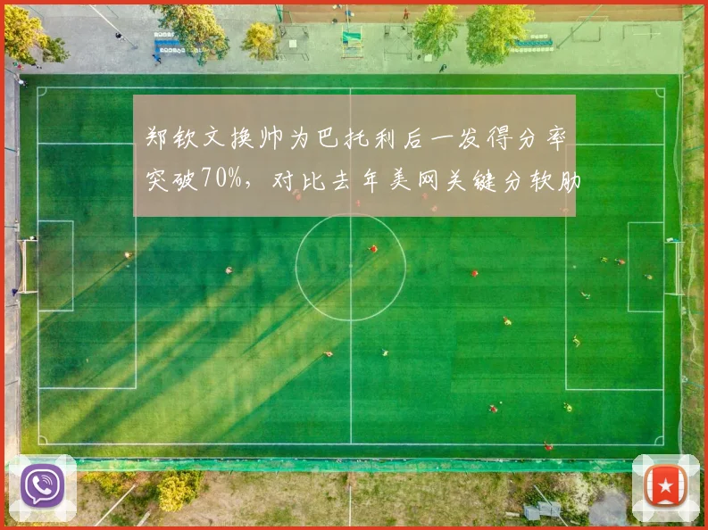 郑钦文换帅为巴托利后一发得分率突破70%,对比去年美网关键分软肋明显改善
