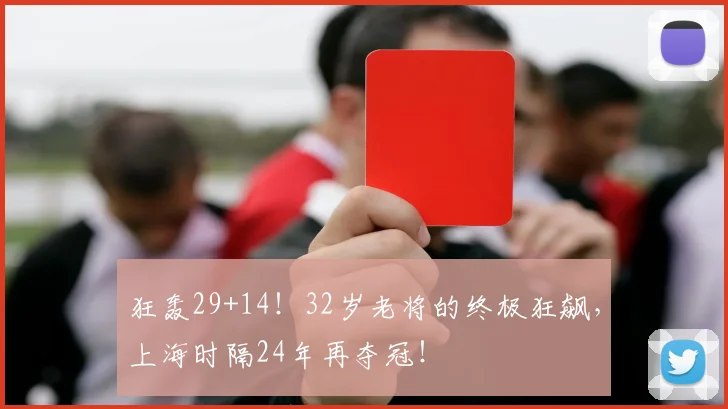 狂轰29+14!32岁老将的终极狂飙,上海时隔24年再夺冠!