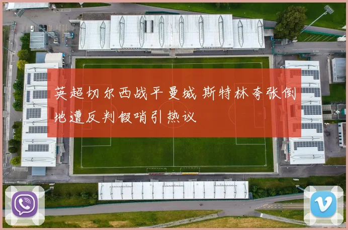 英超切尔西战平曼城 斯特林夸张倒地遭反判假哨引热议